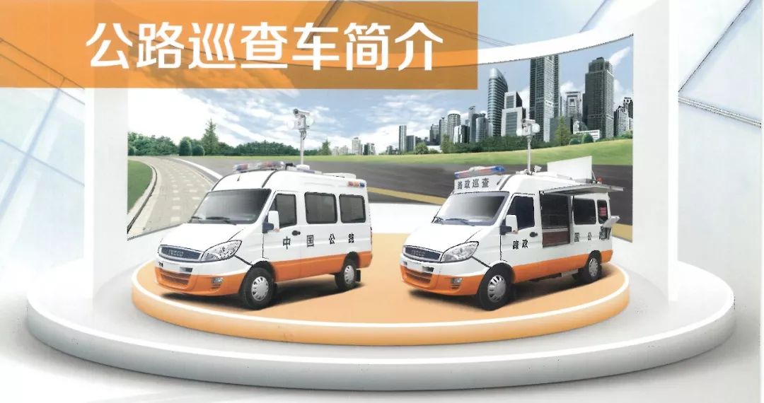 交通系統(tǒng)巡查車(巡查、應(yīng)急救援、應(yīng)急救險(xiǎn))